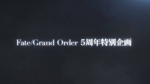 Fate Grand Order 5周年spで新作アプリが先着55万dl限定で近日配信と告知