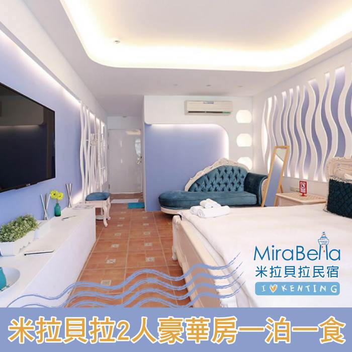 1.單張可2人於墾丁米拉貝拉民宿入住豪華雙人房(優雅鄉村/法式寧靜/天空草)乙晚，含2客早餐。 (實際入住房型依現場排房狀況為主)。 ✽可現場加價$650元升等一泊三食專案(含2客早餐、雙人下午茶1份