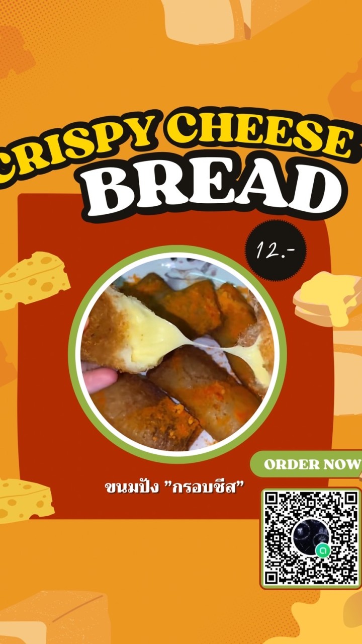 ปังกรอบชีสสส ! 🧀