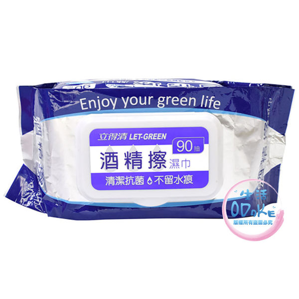 立得清酒精擦 (90抽) 濕巾 濕紙巾 酒精濕紙巾 酒精濕巾 殺菌 消毒 清潔【生活ODOKE】