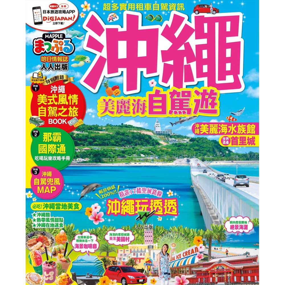 沖繩 美麗海自駕遊：MM哈日情報誌系列25