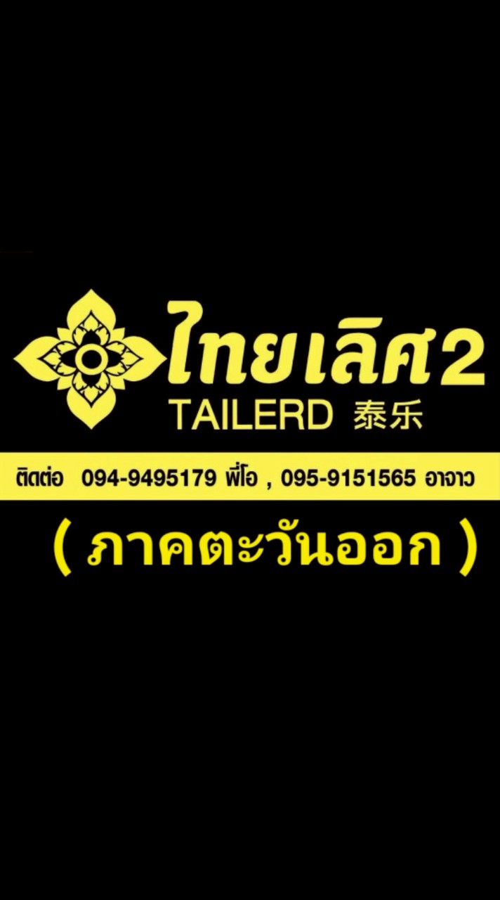 แผงไทยเลิศ 2 (ภาคตะวันออก)