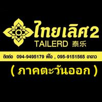 แผงไทยเลิศ 2 (ภาคตะวันออก)