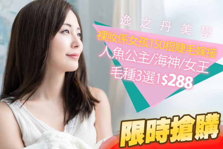 A.自帶美肌濾鏡！量身訂製臉部SPA嫩白緊膚課程90分(手技90分) / B.裸妝系女孩150根睫毛嫁接 / C.天生帶妝感！專業睫毛嫁接350根 / D.濃密美感天使光芒600根睫毛嫁接