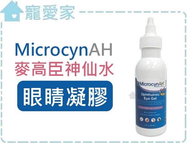 ☆寵愛家☆可超取☆MicrocynAH 麥高臣神仙水-眼睛凝膠 3oz .