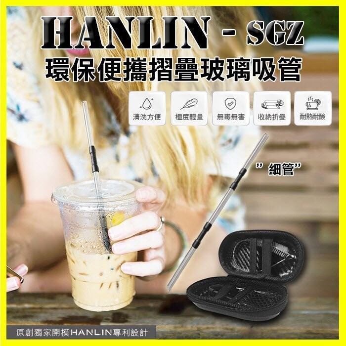 HANLIN-SGZ環保便攜 摺疊玻璃細吸管（細管） 避免使用一次性就丟的產品!!要能重複使用對環保才是真正好! 不管是塑料吸管或是一次吸管~嚴重造成環境污染及海洋生態污染！！ 相信大家看過影片海龜因