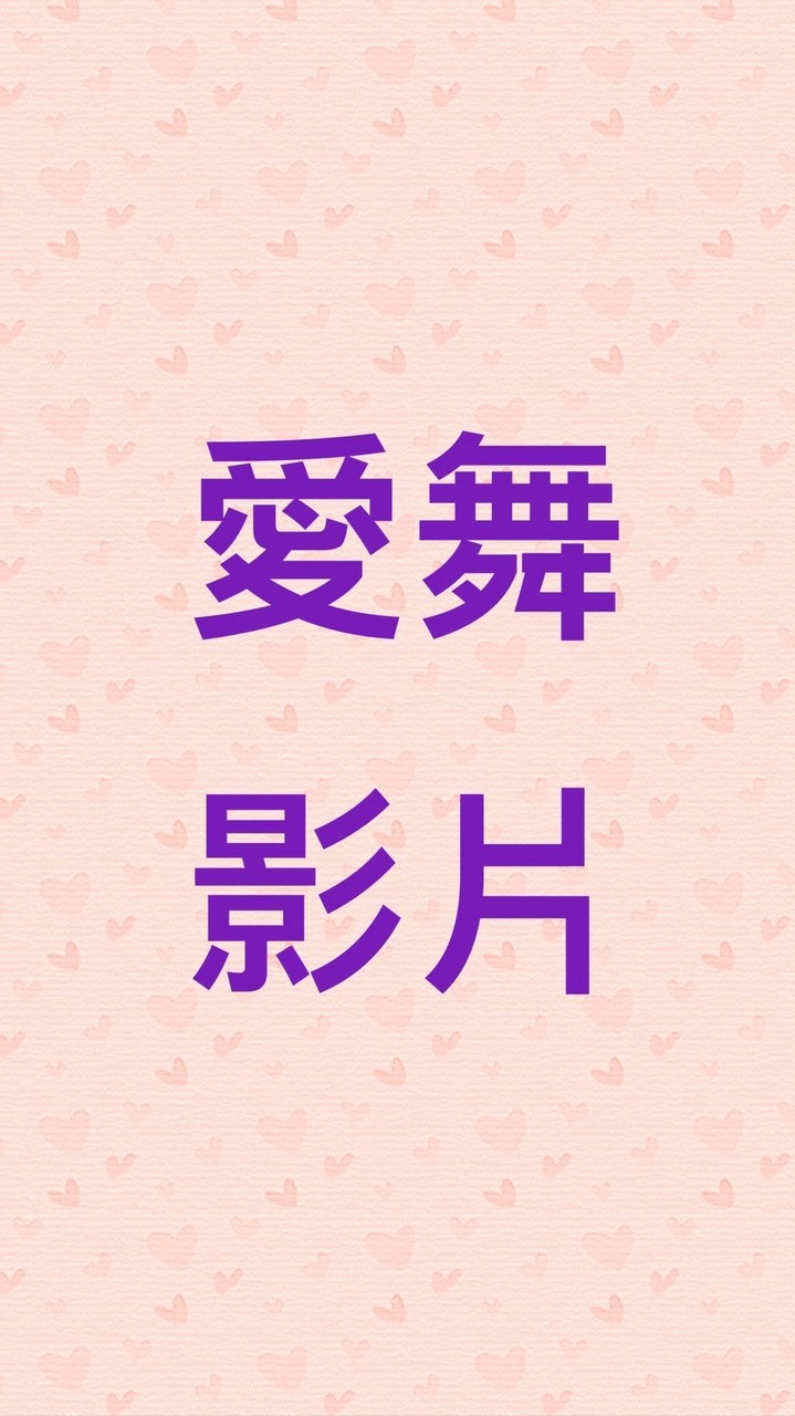 愛舞舞團影片