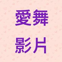 愛舞舞團影片