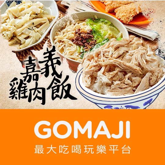 台北【嘉義雞肉飯 30年老店】超值便當組合