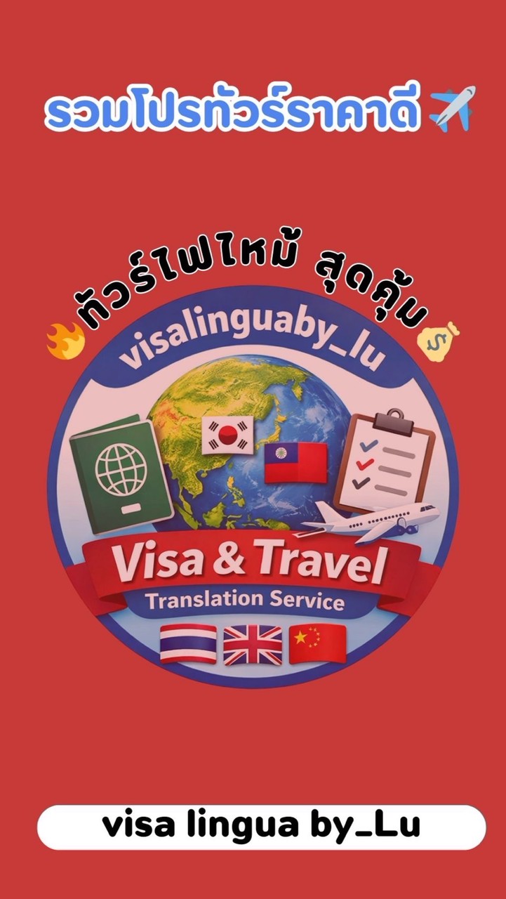 รวมโปรแกรมทัวร์ ไฟไหม้ บินด่วน 🔥✈️