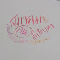 สมาคมคนมีปัญหา
