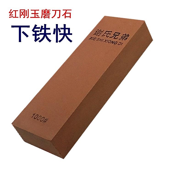 謝氏兄弟紅剛玉磨刀石1000目 細磨廚房家用磨菜刀雕刻刀修腳油石