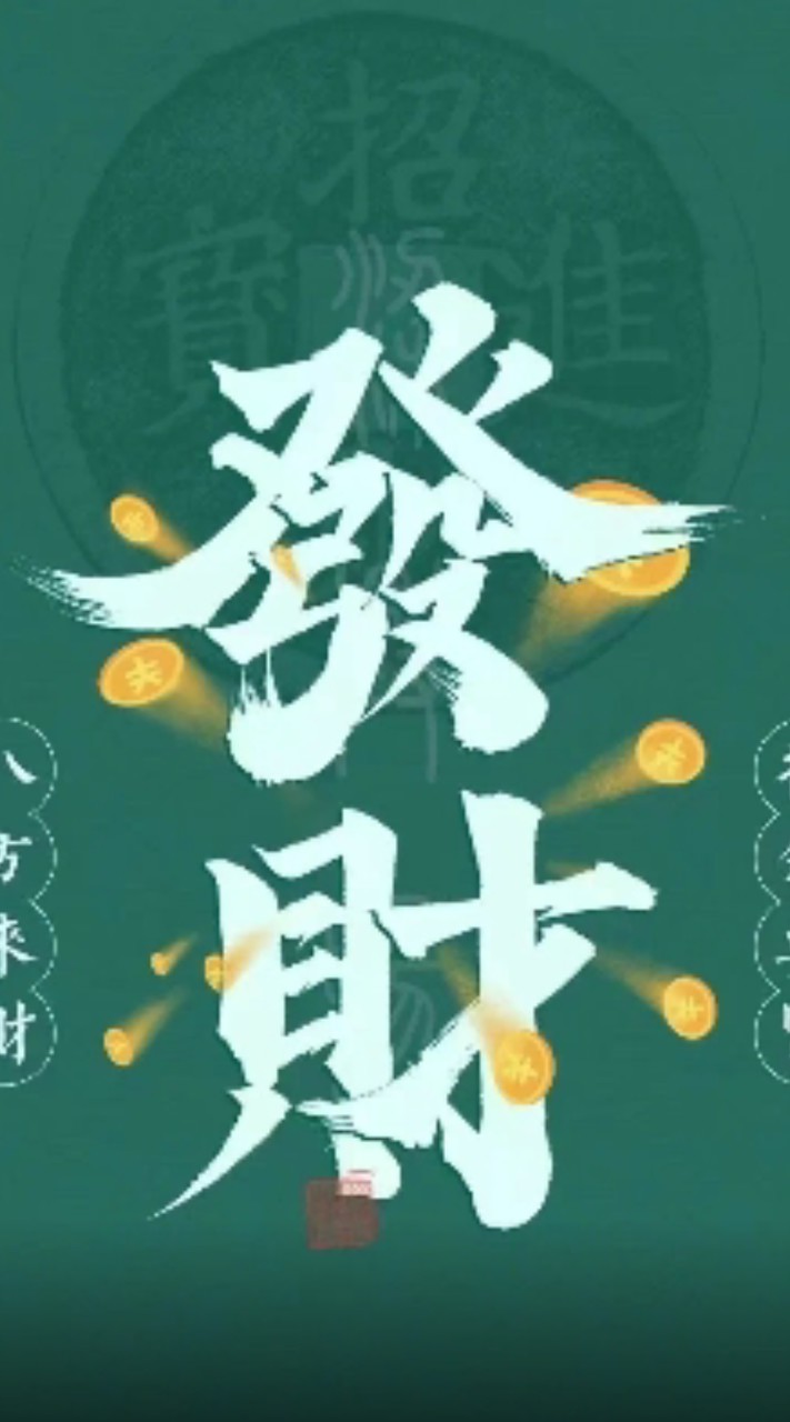 來財隨便發-分流3