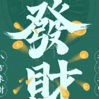 來財隨便發-分流3