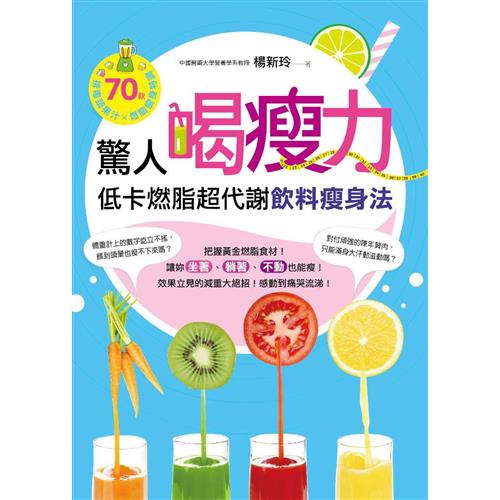 ★ 70款 排毒蔬果汁x燃脂瘦身特調★ 三高Down！減脂肪、降血壓，養生保健康★ 體重Down！免挨餓、零復胖，體態更輕盈★ 代謝力Up！迅速排除老廢物，循環不卡卡【本書特色】燃脂賣點1。在家輕鬆打