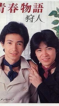 狩人交流場(久仁彦・高道)