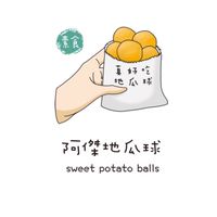 阿傑地瓜球專用群