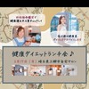 四柱推命ダイエットランチ会