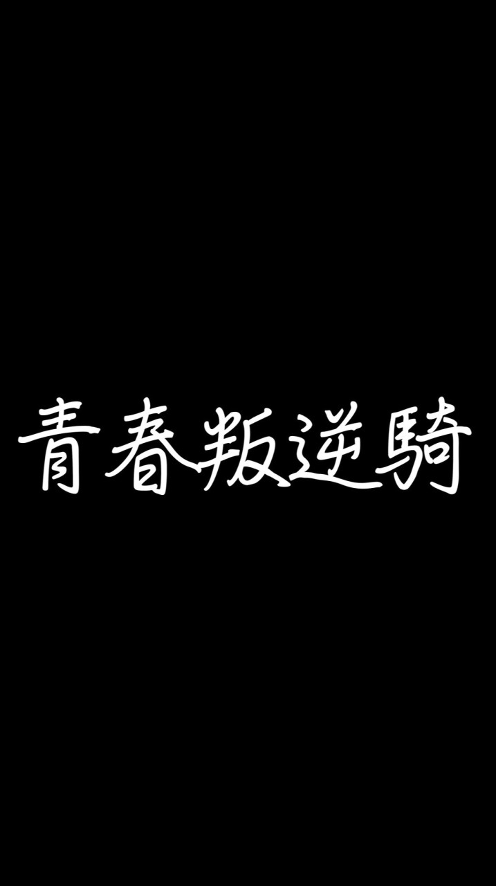 青春叛逆騎士團