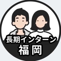【福岡】長期インターン情報共有