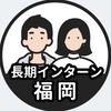 【福岡】長期インターン情報共有