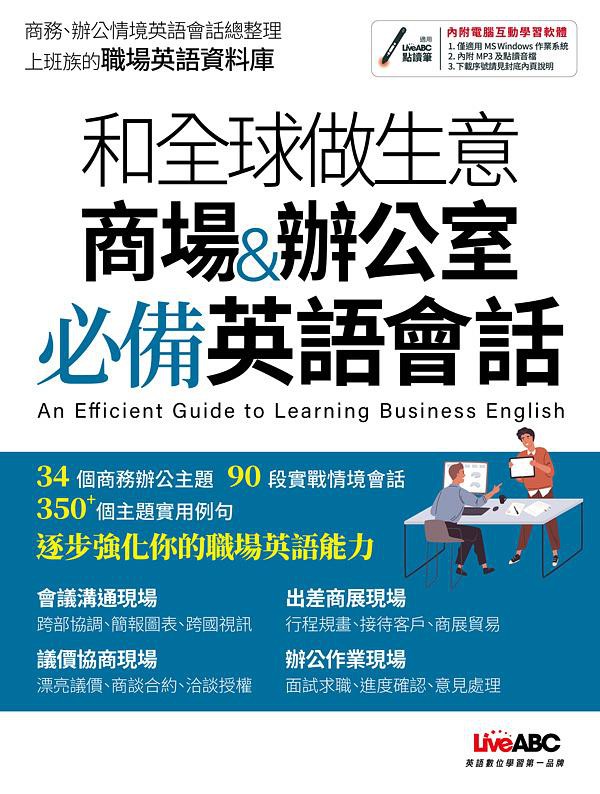 商務、辦公情境英語會話總整理上班族的職場英語資料庫相信許多人都有這樣的經驗──日常生活的英語表達能力還不錯，但在職場上卻無法順暢地用英語溝通，甚至在銷售產品、議價協商或洽談合約等商務場合中還可能鴨子聽