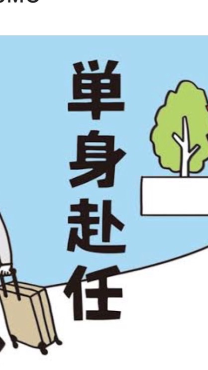 単身赴任＆住み込み情報シェアグループ