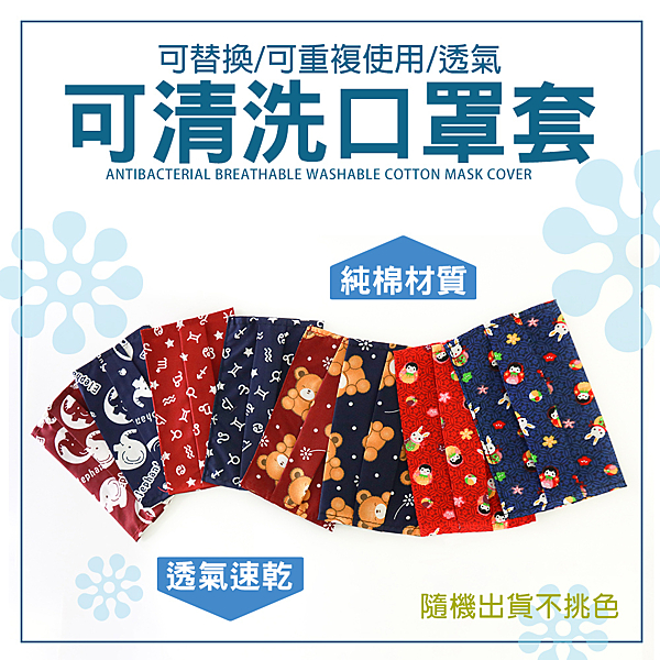 台灣純手工製（台灣布料）口罩防護罩