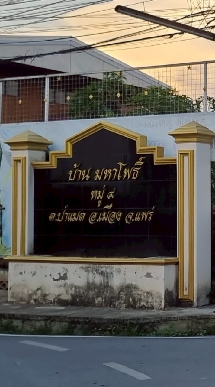 บ้านมหาโพธิ์ หมู่ 9