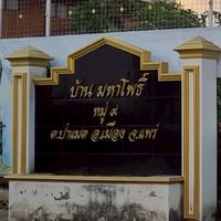 บ้านมหาโพธิ์ หมู่ 9
