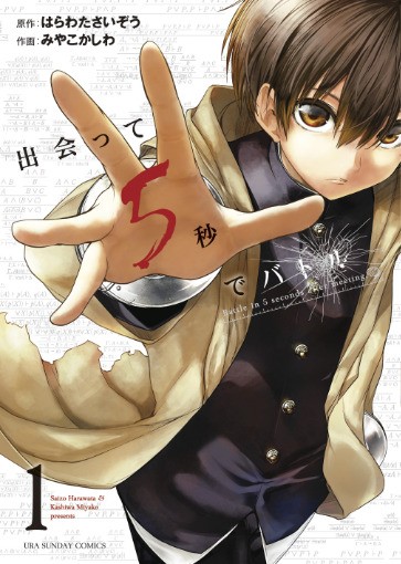 シリーズ累計0万部突破の 頭脳派能力バトル 小学館コミック 出会って5秒でバトル アニメ化