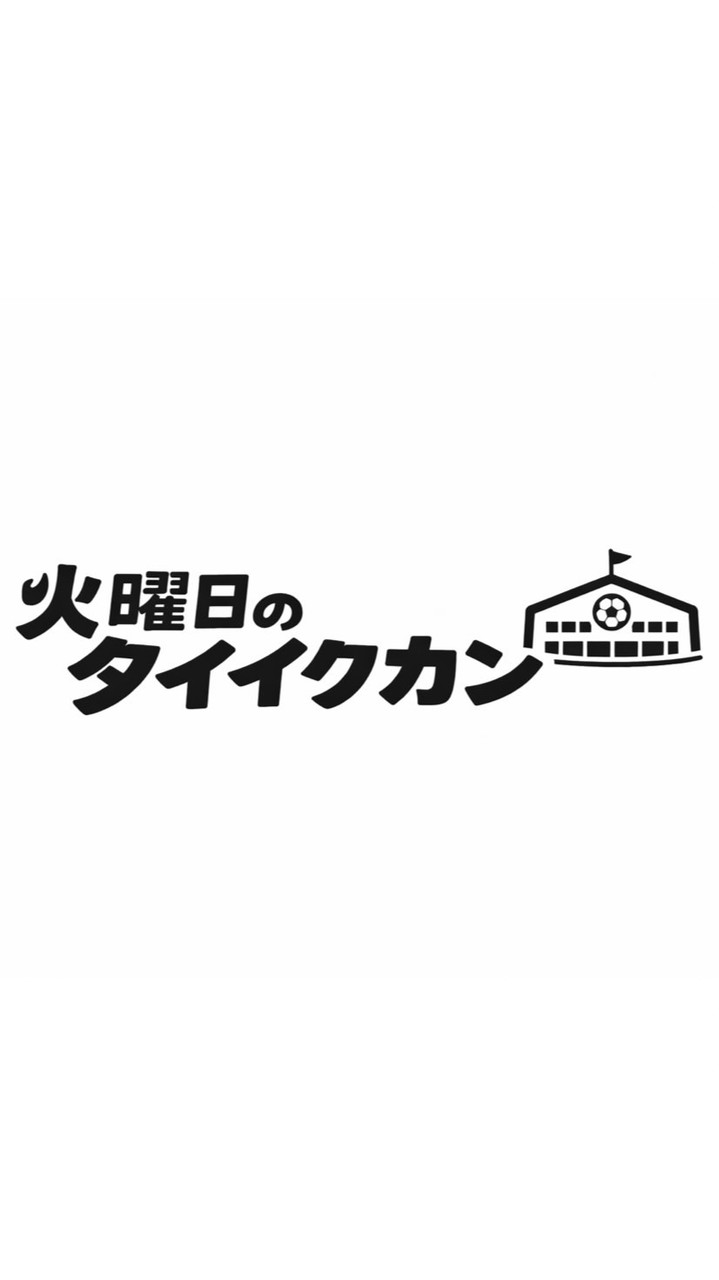 火曜日のタイイクカン
