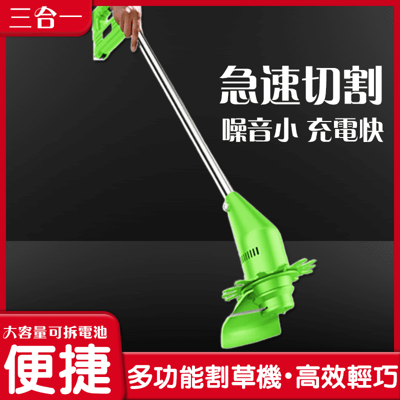 家用充電式電動割草機，13.5x20x93cm尺寸，新型花邊修剪技術，理平雜草，整齊切割。大容量的可拆式鋰電池，充電快，更便捷。刀鋒銳利，高效輕巧，環境更整潔。