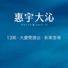（13期 南屯）台中買房攻略🏡新案聊天討論群