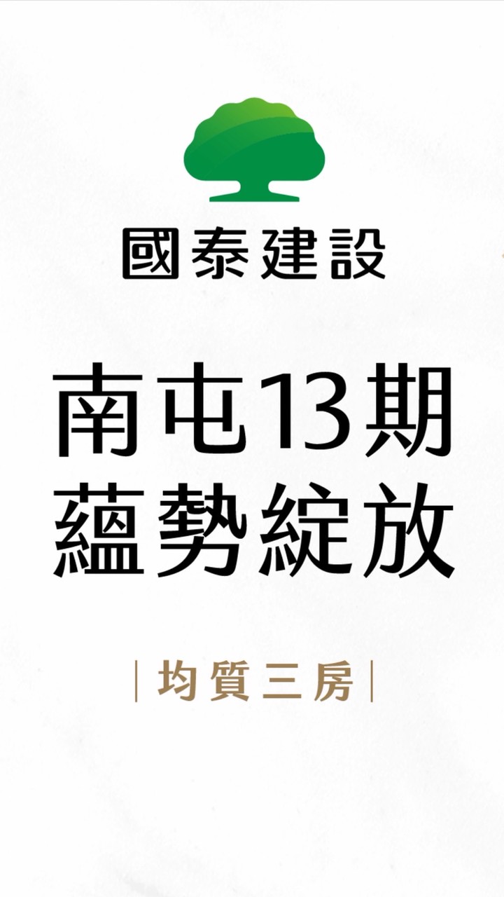 （13期 南屯）台中買房攻略🏡新案聊天討論群