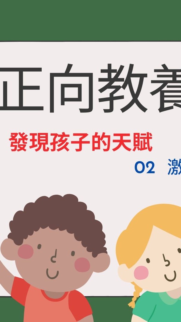 🥰🥰🥰🥰🥰🥰正向教養社群～發現孩子的天賦