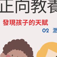 🥰🥰🥰🥰🥰🥰正向教養社群～發現孩子的天賦