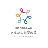 マチノワボランティア
