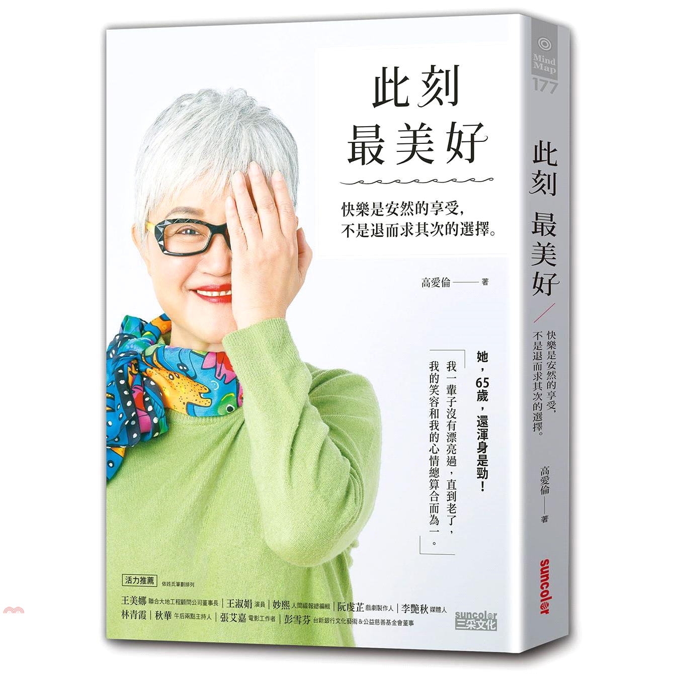 書中每一字、每一句都是讀者精神良藥，確實對人有療效。 ★企業友人看她： 王美娜：從前在愛倫家，她不斷捧出美食。現在她用文字捧出一碗碗心靈雞湯。我一一看過，這都是她用生活真材實料熬出來的，又鮮又補。 【