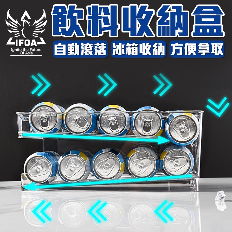 冰箱飲料收納箱【00947】罐裝飲料架 冰箱置物架 啤酒飲料收納架 啤酒架 飲料收納盒 冰箱收納盒 收納架