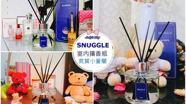 【時尚生活。擴香瓶】「SNUGGLE」室內擴香瓶|植萃精油|舒緩香氣|讓美好香氛啟動放鬆生活!