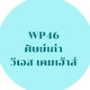 WP46 กลุ่มศิษยเก่า วีเอส เคมเฮ้าส์