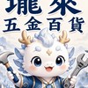 瓏萊生活百貨