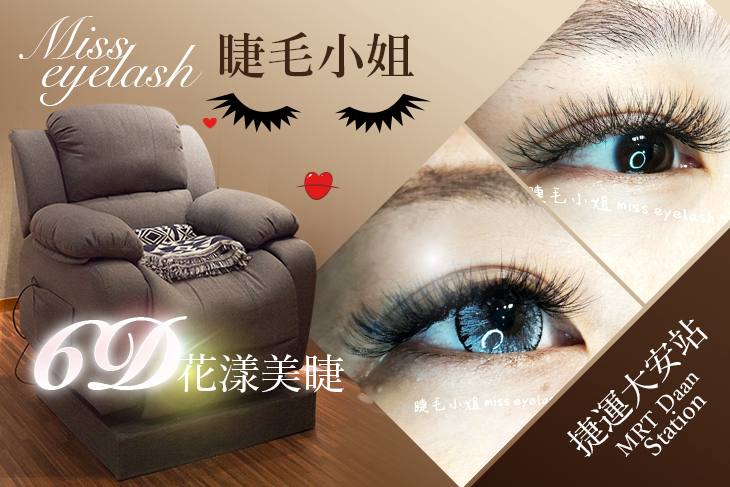 【台北】睫毛小姐 #GOMAJI吃喝玩樂券#電子票券#美睫