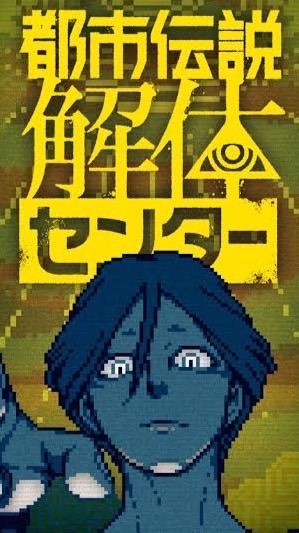 都市伝説解体センター