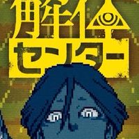 都市伝説解体センター