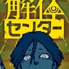 都市伝説解体センター