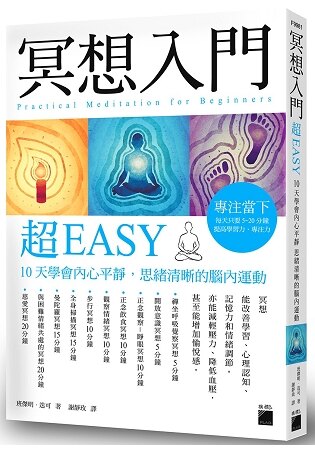 冥想入門超 EASY ： 10 天學會內心平靜， 思緒清晰的腦內運動