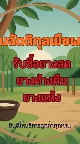 ลานยางฉัตติกุลบ้านตาเส็ด