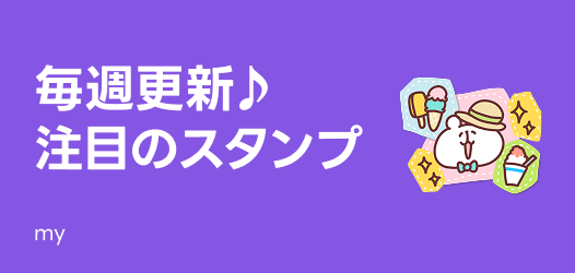 毎週更新♪注目のスタンプ